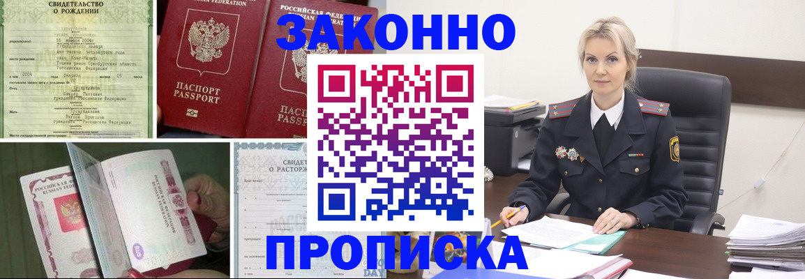 прописка 2025 в Поронайске